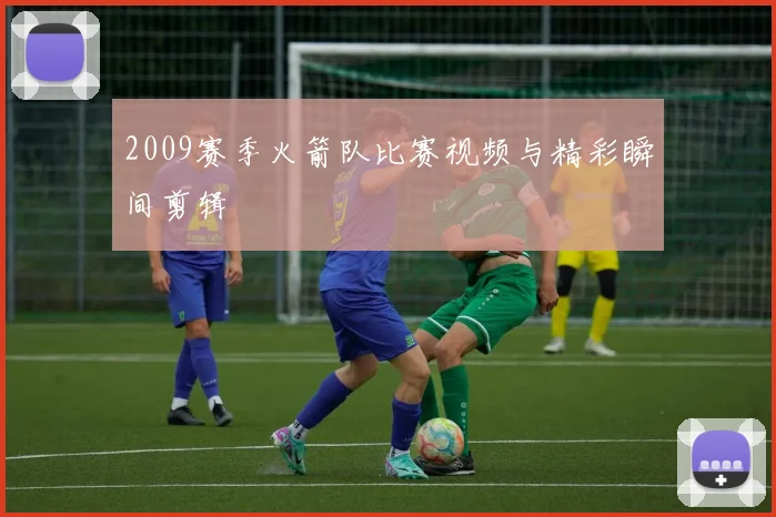 2009赛季火箭队比赛视频与精彩瞬间剪辑