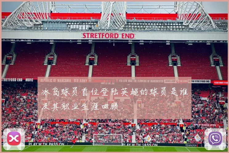 冰岛球员首位登陆英超的球员是谁及其职业生涯回顾