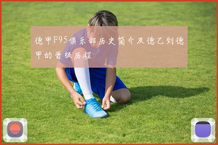 德甲F95俱乐部历史简介及德乙到德甲的晋级历程