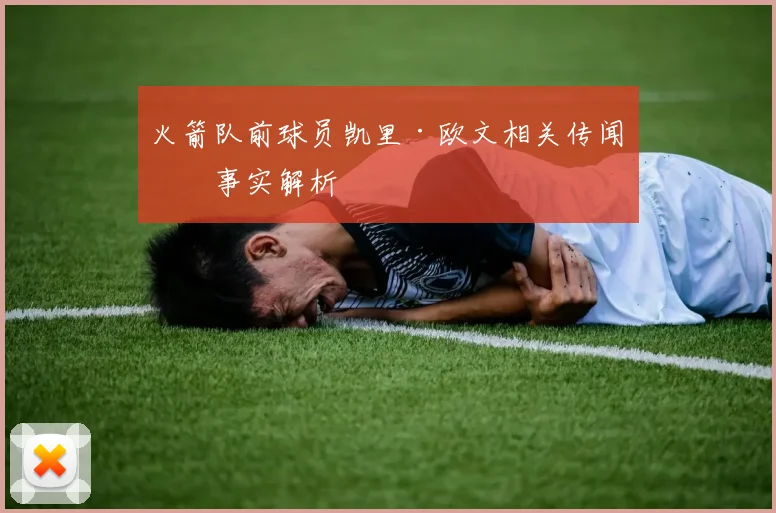 火箭队前球员凯里·欧文相关传闻与事实解析