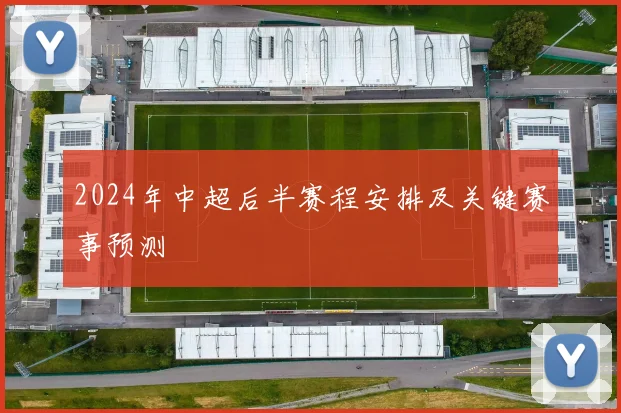 2024年中超后半赛程安排及关键赛事预测