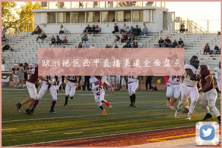 欧洲地区西甲直播渠道全面盘点