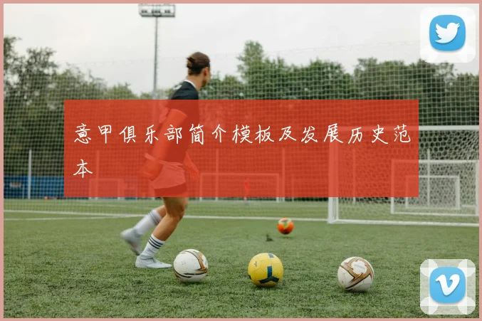意甲俱乐部简介模板及发展历史范本