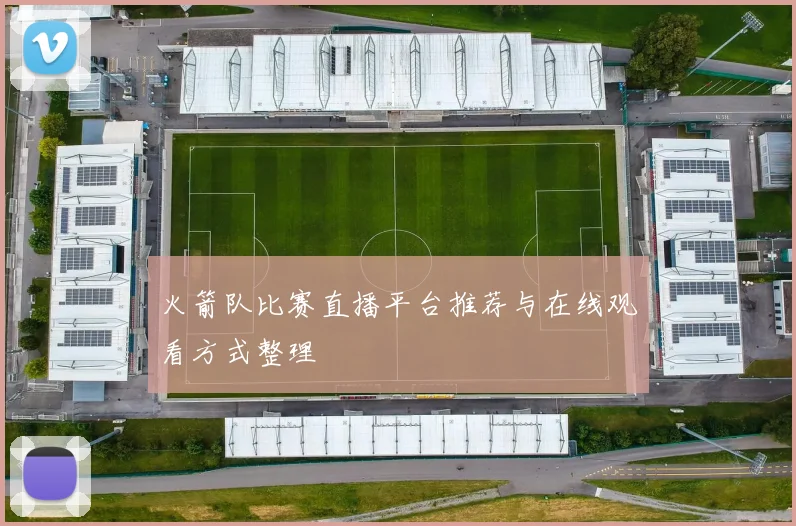 火箭队比赛直播平台推荐与在线观看方式整理