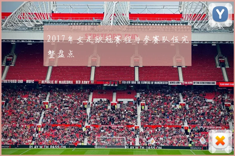 2017年女足欧冠赛程与参赛队伍完整盘点