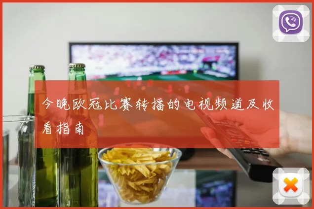 今晚欧冠比赛转播的电视频道及收看指南