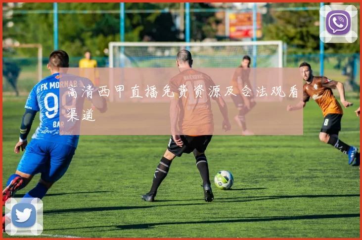 高清西甲直播免费资源及合法观看渠道