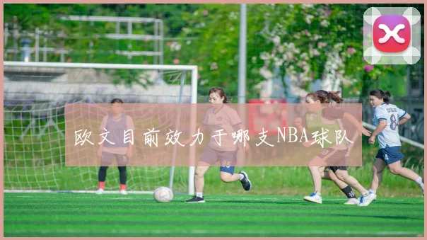 欧文目前效力于哪支NBA球队