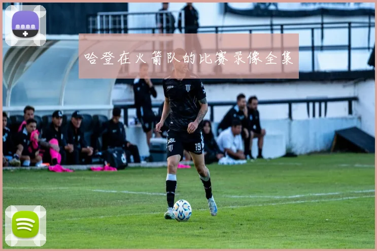 哈登在火箭队的比赛录像全集