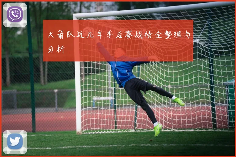 火箭队近几年季后赛战绩全整理与分析