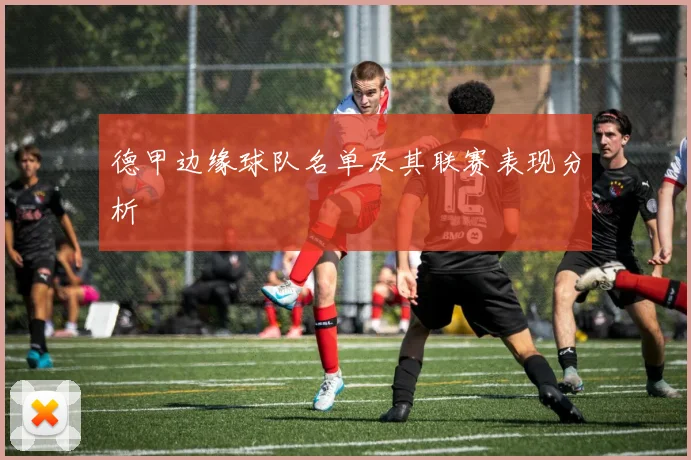德甲边缘球队名单及其联赛表现分析
