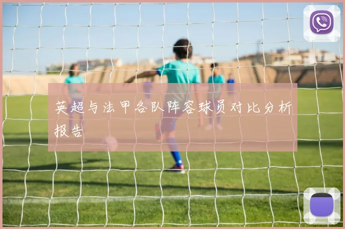 英超与法甲各队阵容球员对比分析报告