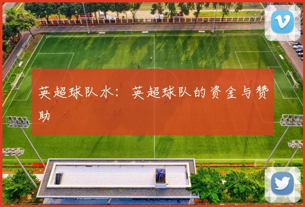 英超球队水：英超球队的资金与赞助