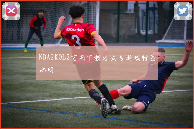 NBA2KOL2官网下载方式与游戏特色说明