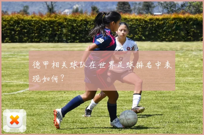 德甲相关球队在世界足球排名中表现如何？