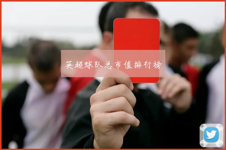 英超球队总市值排行榜