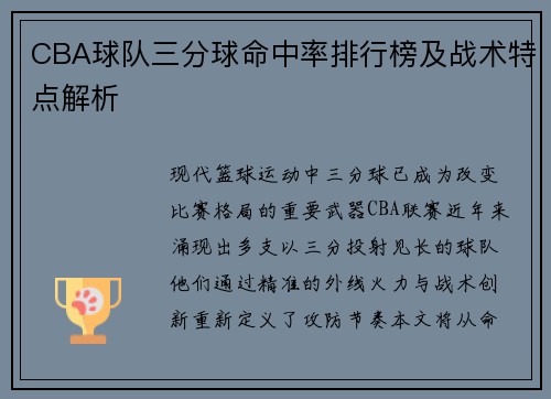 CBA球队三分球命中率排行榜及战术特点解析