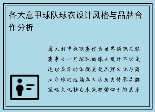 各大意甲球队球衣设计风格与品牌合作分析
