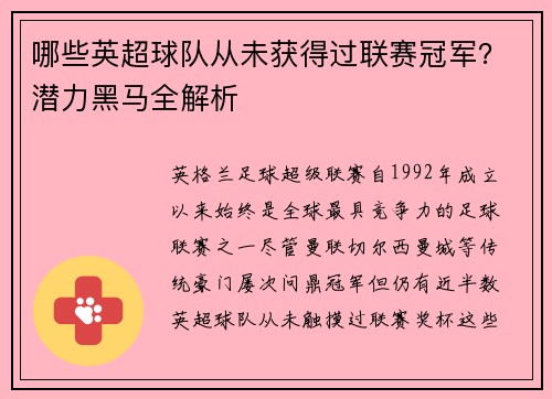 哪些英超球队从未获得过联赛冠军？潜力黑马全解析