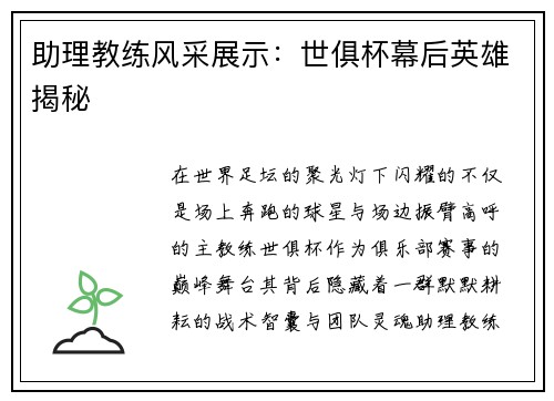 助理教练风采展示：世俱杯幕后英雄揭秘