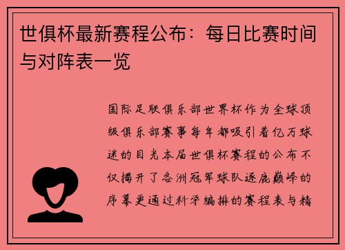 世俱杯最新赛程公布：每日比赛时间与对阵表一览