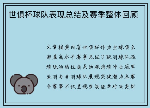 世俱杯球队表现总结及赛季整体回顾