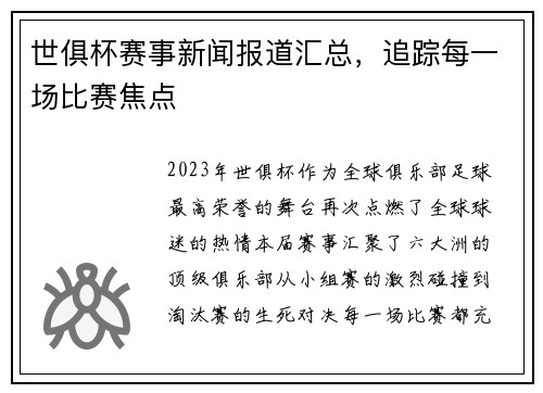 世俱杯赛事新闻报道汇总，追踪每一场比赛焦点