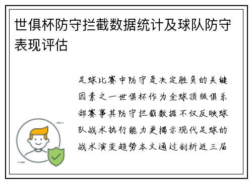 世俱杯防守拦截数据统计及球队防守表现评估