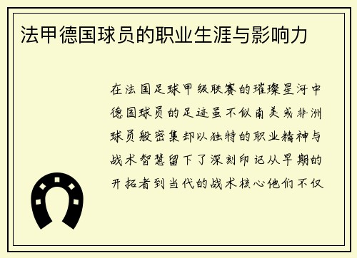 法甲德国球员的职业生涯与影响力