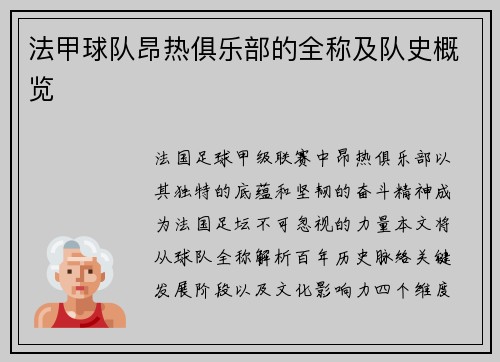 法甲球队昂热俱乐部的全称及队史概览