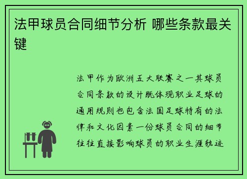 法甲球员合同细节分析 哪些条款最关键