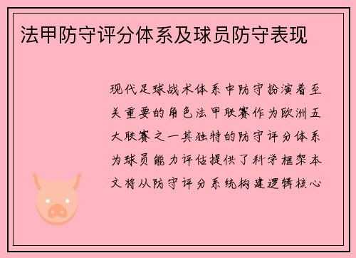 法甲防守评分体系及球员防守表现
