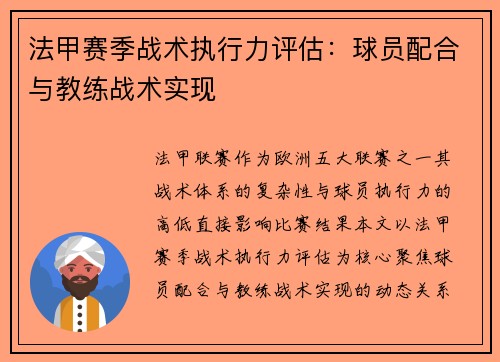法甲赛季战术执行力评估：球员配合与教练战术实现