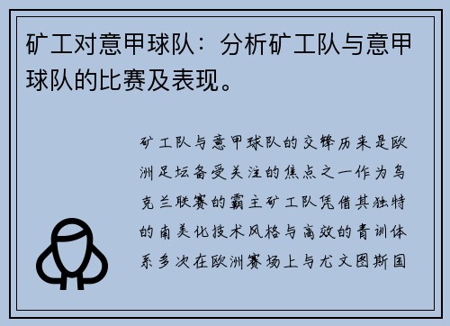矿工对意甲球队：分析矿工队与意甲球队的比赛及表现。