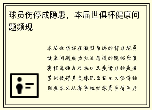 球员伤停成隐患，本届世俱杯健康问题频现