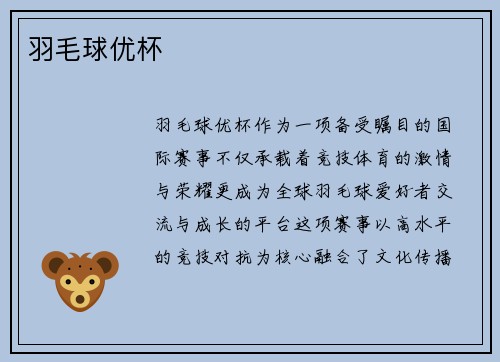 羽毛球优杯