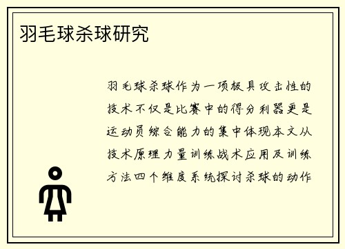 羽毛球杀球研究