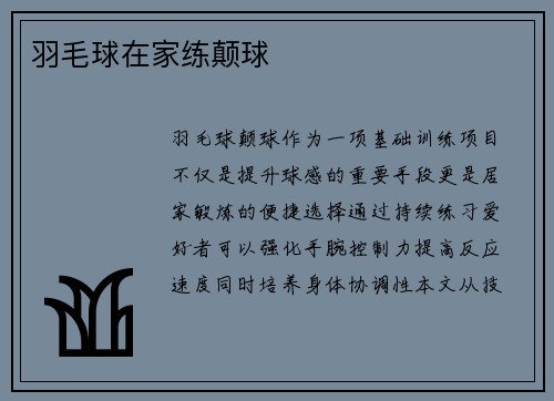 羽毛球在家练颠球
