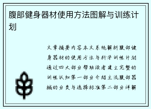 腹部健身器材使用方法图解与训练计划