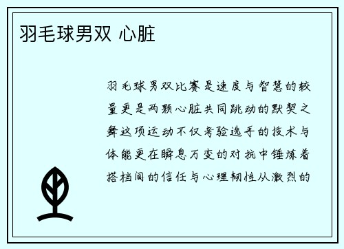 羽毛球男双 心脏