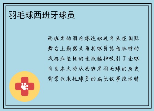 羽毛球西班牙球员