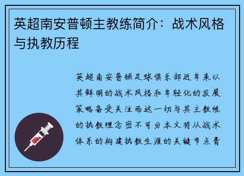 英超南安普顿主教练简介：战术风格与执教历程