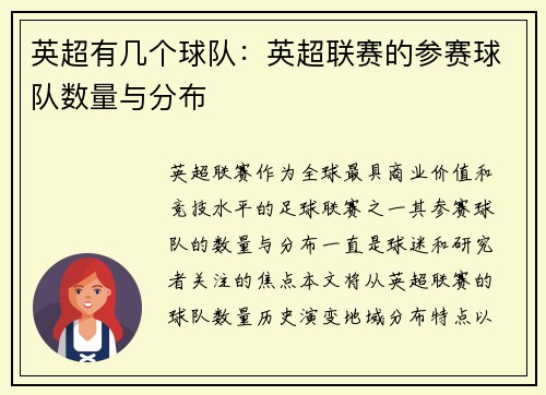 英超有几个球队：英超联赛的参赛球队数量与分布