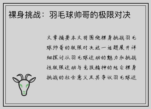 裸身挑战：羽毛球帅哥的极限对决