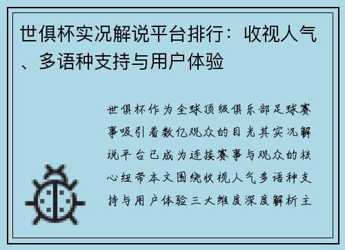 世俱杯实况解说平台排行：收视人气、多语种支持与用户体验