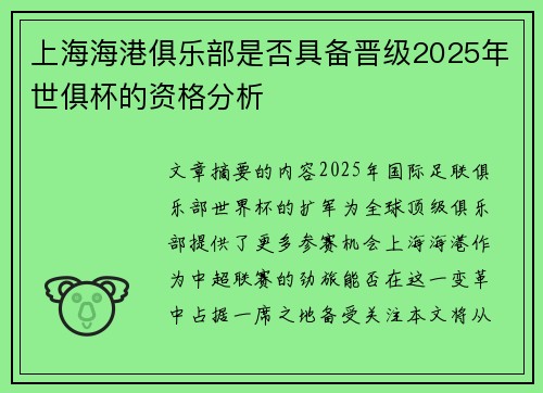 上海海港俱乐部是否具备晋级2025年世俱杯的资格分析