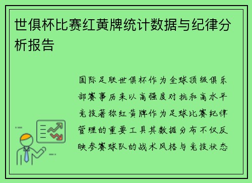 世俱杯比赛红黄牌统计数据与纪律分析报告