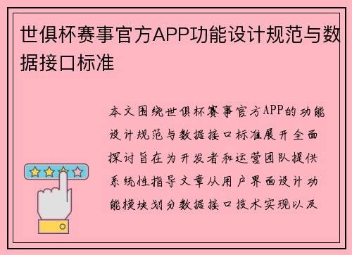 世俱杯赛事官方APP功能设计规范与数据接口标准