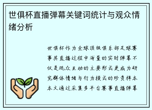 世俱杯直播弹幕关键词统计与观众情绪分析