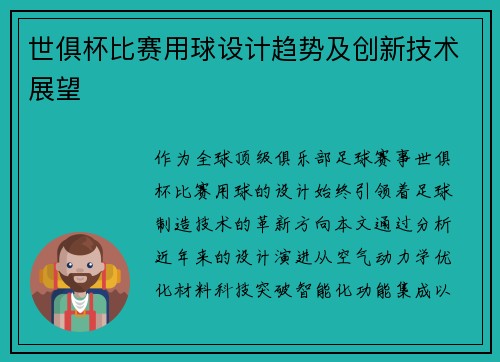 世俱杯比赛用球设计趋势及创新技术展望